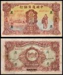 民国二十一年（1932年）中国通商银行上海拾圆，有修，八五成新