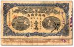 光绪三十四年（1908年）湖南官钱局省平足银壹两，受字号，图案清晰，色彩明丽，轻微揭薄，近八成新
