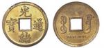 香港制造宝广局光绪通宝机制方孔铜币