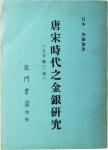 日本加藤繁著唐宋时代之金银研究一册，龙门书店印行