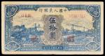 1949年第一版人民币伍拾圆“蓝火车”，八成新