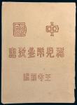 1935年上海寰球邮币公司出版王守谦著《中国稀见币参考书》
