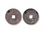 明 “天启通宝”背“一钱”一枚，直径：24.9mm，上美品  RMB: 2,500-3,500  