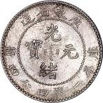 1890广东省造光绪元宝挑光版一钱四分四釐