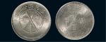 民国二十一年（1932年）云南省造三钱六分银币（LM430）