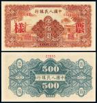 1949年第一版人民币伍佰圆“农民与小桥”样票一枚，CNCS EPQ66