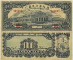 民国三十二年（1943年）陕甘宁边区银行壹仟圆，少见且品相自然，八成新