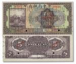 1053 民国十年（1921年）中南银行伍圆样本券，正背共2枚