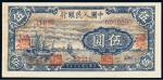 1948年第一版人民币伍圆“帆船”样票
