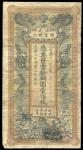 光绪三十四年（1908年）信义储蓄银行当拾铜圆壹佰枚，由“驻汉（口）”分行发行，少见，海外回流，品相自然，近八成新