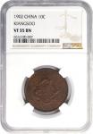 清末时期铜币一组。两枚。CHINA. Duo of 10 Cash (2 Pieces), 1902-05. Kuang-hsu (Guangxu). Both NGC VF-35 Certified