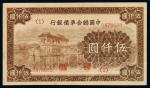 民国时期中国联合准备银行纸币伍仟圆一枚
