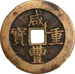 清代咸丰宝昌当五十普版 中乾 古-美品 85 CHINA. Qing Dynasty. Jiangxi. 50 Cash, ND (ca. 1855-60). Nanchang Mint.