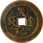 清代义记金钱背上天花钱。CHINA. Qing Dynasty. Brass Secret Society Membership Token, ND (ca. 1858-62). VERY FINE.