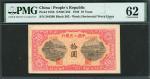 1949年中国人民银行第一版人民币10元「锯木与耕地」，编号V X II 344598，PMG 62，有渍
