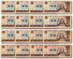第四版人民币1980年伍圆共16枚