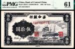 民国三十四年（1945年）华中银行伍拾圆，轮船飞机图，背面有签名，PMG61 冠军分,仅此一枚
