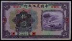 1932年中国农工银行拾圆正面票样一枚