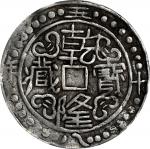 西藏乾隆58年一钱 PCGS XF 40 CHINA. Tibet. Sho, Year 58 (1793/4).