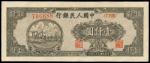 民国三十八年中国人民银行一版一千圆「双马耕作」，PMG45
