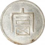 云南富字正银一两。CHINA. Yunnan. Tael, ND (1943-44). Hanoi Mint. PCGS AU-55.