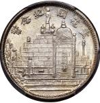 黄花岗纪念币民国20年贰角 PCGS MS 63  Fukien Province, silver 20 cents, Year 20 (1931)