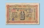 光绪三十四年（1908年）江苏裕苏官银钱局通用钞票伍圆纸币一枚