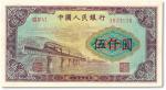 第一版人民币“渭河桥”伍仟圆，有修补，七成新