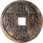 风花雪月方孔花钱，背秘戏图，清朝（公元1644–1911），47.0x3.5mm，重40.7g。