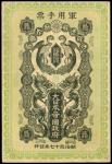 明治三十七年大日本帝国军用手票贰拾钱，GVF，世界纸币