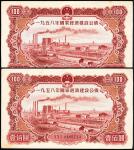1958年国家经济建设公债壹佰圆一组两枚连号，约九成新