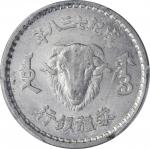蒙疆银行成纪七三八年一角铝质样币 PCGS MS 63