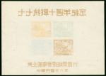 1947年东北解放区七七抗战十周年纪念小全张1件,棕色文字清晰透印变体,颜色鲜豔,上品