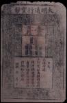 明代洪武年间大明通行宝钞壹贯一枚，历经600余年，存世无多，此枚墨色深邃清晰，票幅基本完整，原始状态甚是难得，PCGS 30 RMB: 32,000-50,000 纸币 Banknotes Lot 1