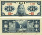 民国三十四年（1945年）中央银行保安版伍圆，少见品种，台湾资深藏家出品，九八成新