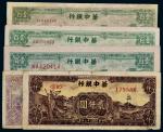 华中银行纸币一组五枚