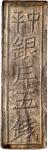 安南嘉隆年造五钱银条。ANNAM. Silver 5 Tien Bar, (1802-20). Gia Long. PCGS AU-55.