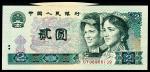 1980年第四版人民币贰圆