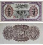 1949年第一版人民币 伍佰圆 PMG 25NET 2209344-002