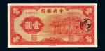 民国二十五年（1936年）中央银行壹圆“红牌坊”