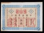 中国通商银行，伍钱，大清光绪二十四年（1898年），京城地名，品相自然，近九成新。