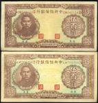 民国三十一年中央储备银行伍佰元二枚，九成新
