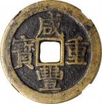 咸丰重宝 宝桂当十。(t) CHINA. Qing Dynasty. Guangxi. 10 Cash, ND (ca. 1853-54). Guilin Mint. Wen Zong (Xian F