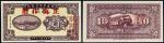 民国十六年（1927年）绥远平市官钱局铜元拾枚样票