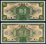 民国中央银行上海壹圆样票二枚