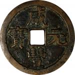 清代咸丰宝泉当五百星月 上美品 CHINA. Qing Dynasty. 500 Cash, ND (1854). Board of Revenue (Prince Qing Hui) Mint. E