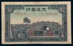 民国三十四年（1945年）大江银行拾圆