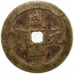 China - Qing Dynasty. QING: Xian Feng, 1851-1861, AE 100 cash (52.02g), Chengdu mint, Sichuan Provin