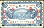 1919年边业银行10元样票，北京地名，GVF，正面有贴痕。The Frontier Bank, 10 Yuan, Kalgan, 1919, specimen, serial number 0000