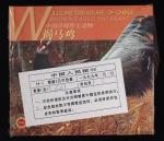 1998年褐马鸡精制币（原包）